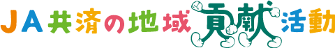 JA共済の地域貢献活動