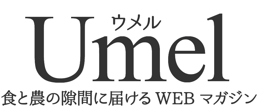 ウメル 食と農の隙間に届けるWEBマガジン