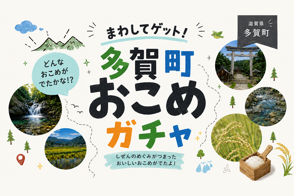 多賀町おこめガチャサムネイル